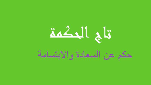 حكم عن السعادة والابتسامة