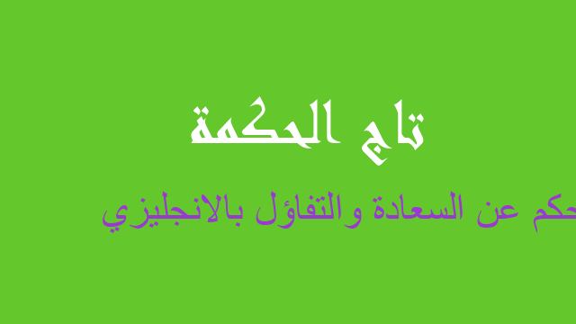 حكم عن السعادة والتفاؤل بالانجليزي