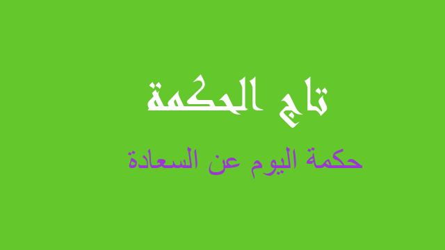 حكمة اليوم عن السعادة