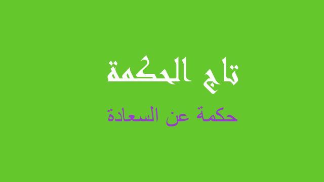 حكمة عن السعادة