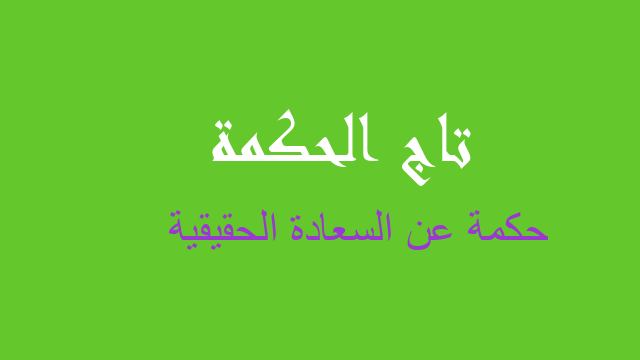 حكمة عن السعادة الحقيقية