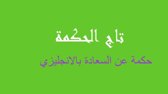 حكمة عن السعادة بالانجليزي