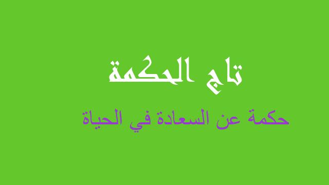 حكمة عن السعادة في الحياة