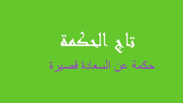 حكمة عن السعادة قصيرة