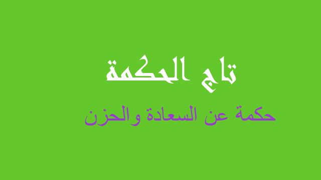 حكمة عن السعادة والحزن