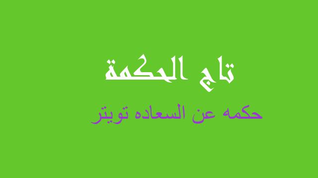 حكمه عن السعاده تويتر