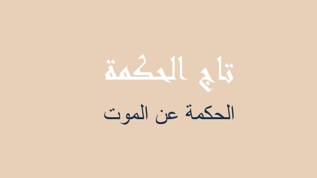 الحكمة عن الموت