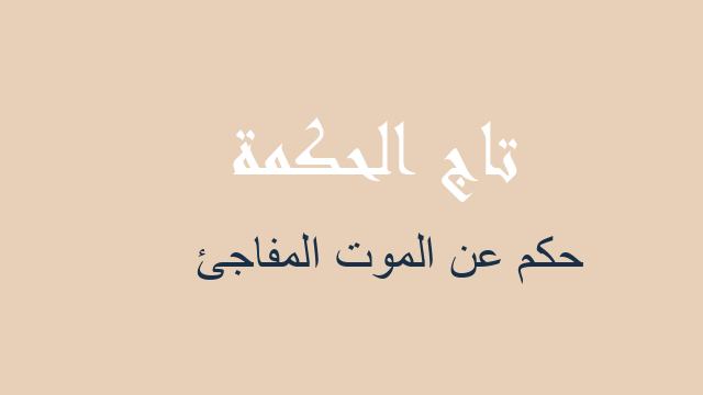 حكم عن الموت المفاجئ