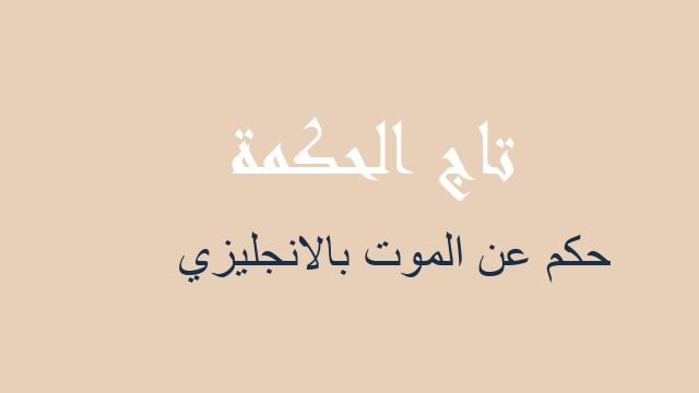 حكم عن الموت بالانجليزي
