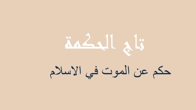 حكم عن الموت في الاسلام