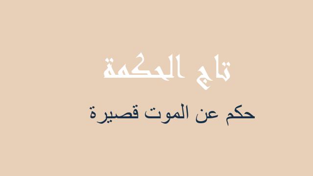 حكم عن الموت قصيرة