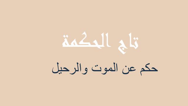 حكم عن الموت والرحيل