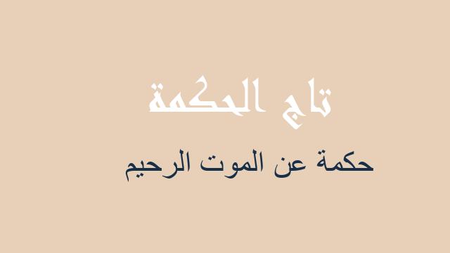 حكمة عن الموت الرحيم