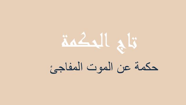 حكمة عن الموت المفاجئ