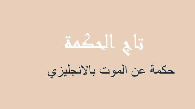 حكمة عن الموت بالانجليزي