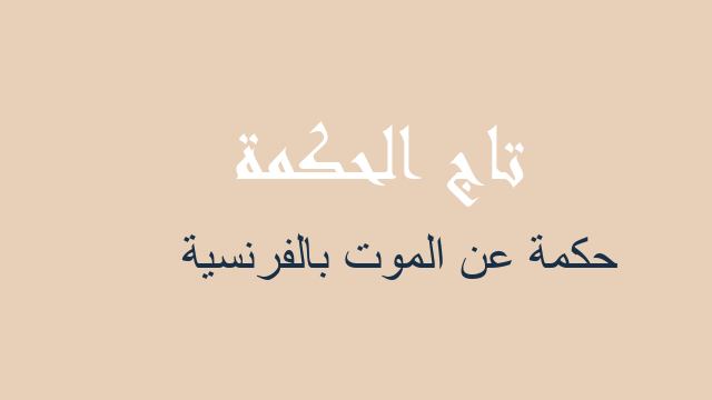 حكمة عن الموت بالفرنسية