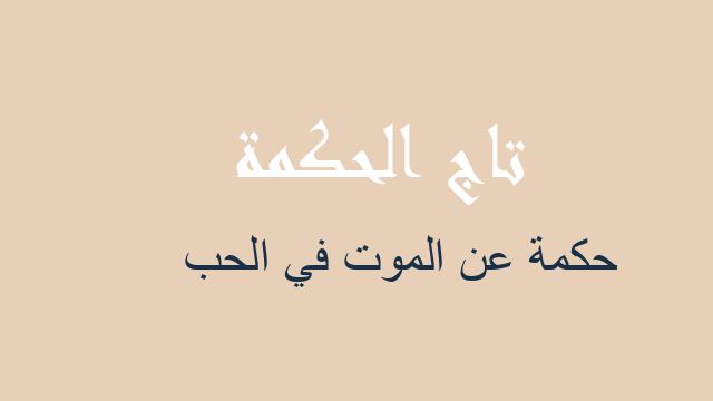 حكمة عن الموت في الحب