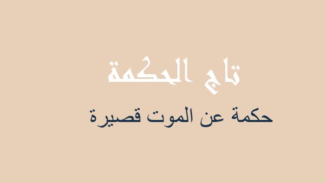 حكمة عن الموت قصيرة