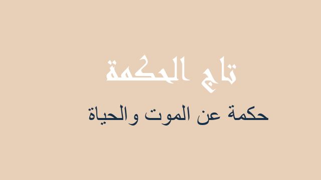 حكمة عن الموت والحياة