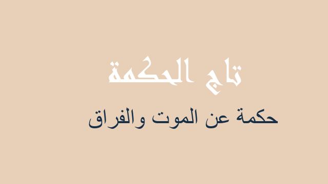 حكمة عن الموت والفراق