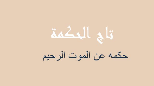 حكمه عن الموت الرحيم