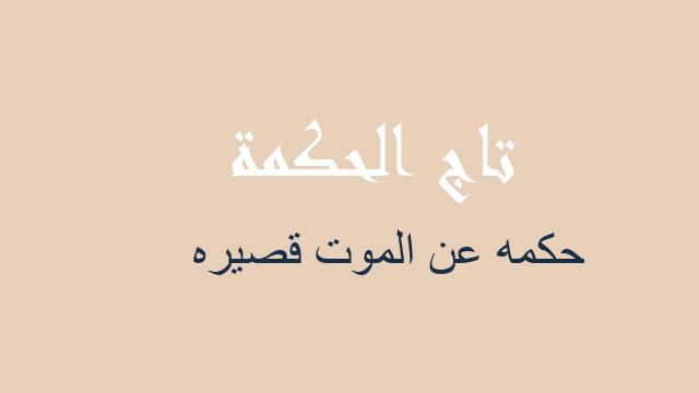 حكمه عن الموت قصيره