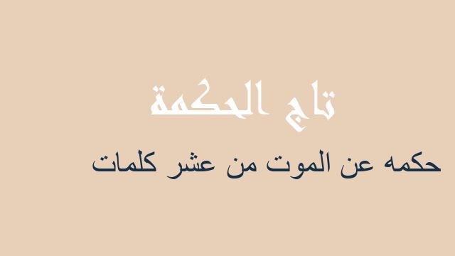 حكمه عن الموت من عشر كلمات