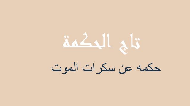 حكمه عن سكرات الموت