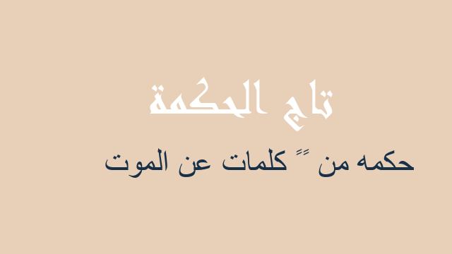 حكمه من ١٠ كلمات عن الموت