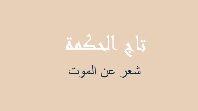 شعر عن الموت