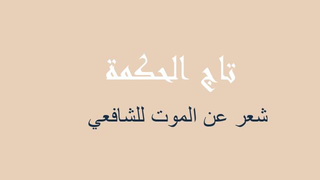 شعر عن الموت للشافعي