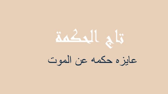 عايزه حكمه عن الموت