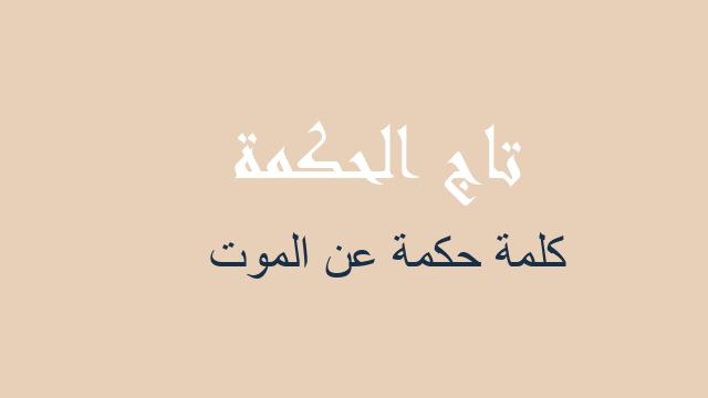 كلمة حكمة عن الموت