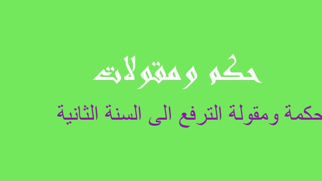 الترفع الى السنة الثانية حكم مقولات أمثال شعبية عن الترفع