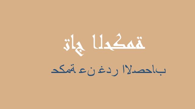 حكمة عن غدر الاصحاب