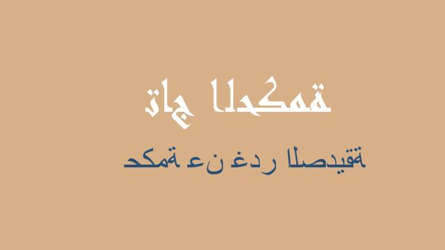 حكمة عن غدر الصديقة