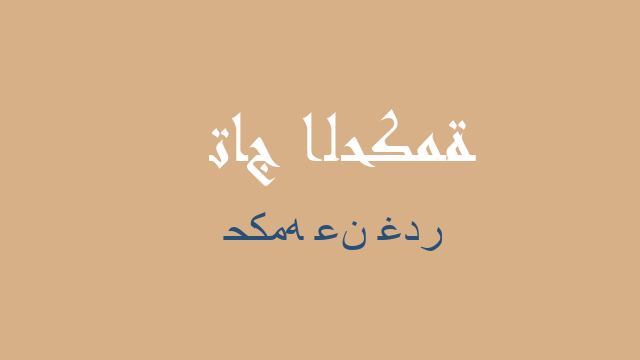 حكمه عن غدر