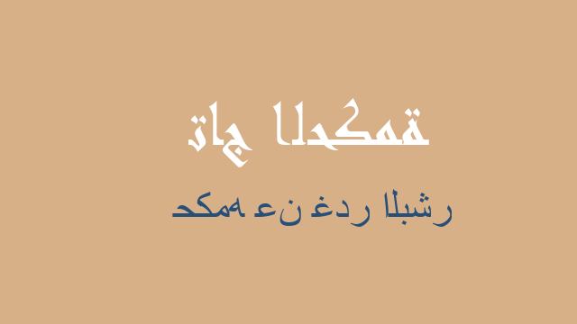 حكمه عن غدر البشر
