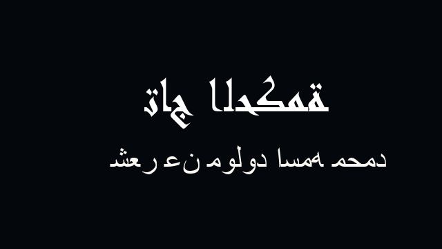 شعر عن مولود اسمه محمد