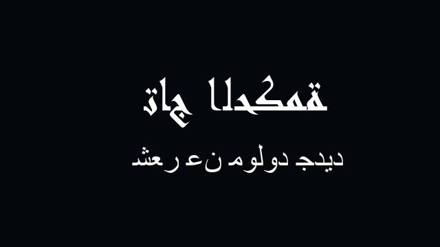 شعر عن مولود جديد