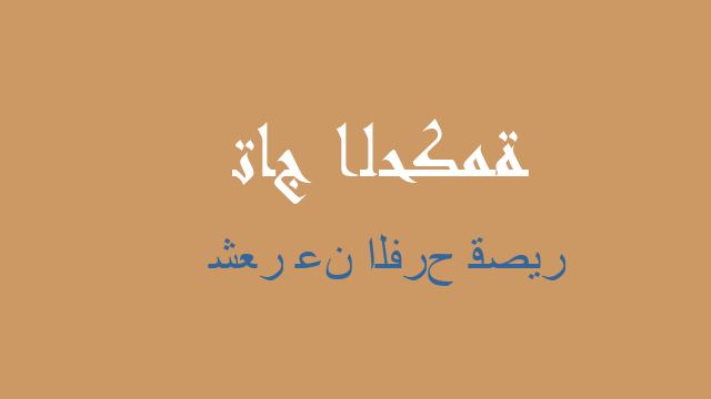 شعر عن الفرح قصير