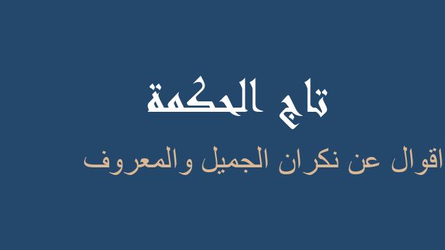اقوال عن نكران الجميل والمعروف