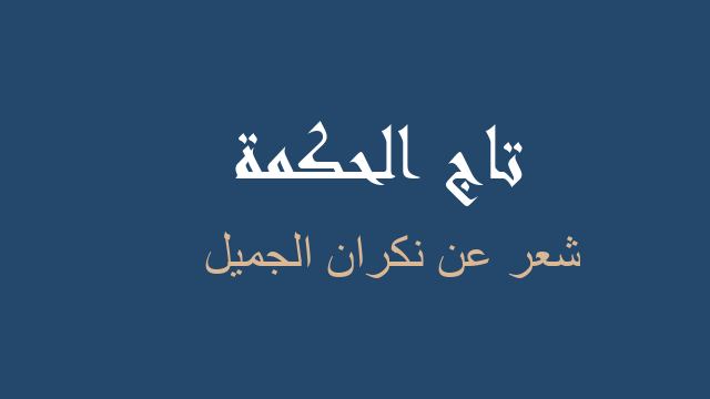 شعر عن نكران الجميل
