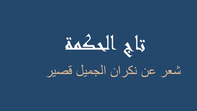 شعر عن نكران الجميل قصير