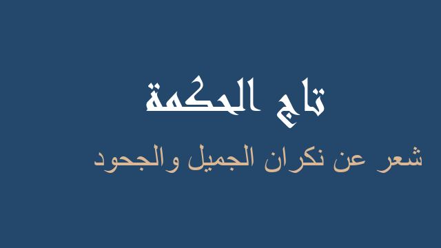 شعر عن نكران الجميل والجحود