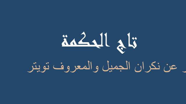 شعر عن نكران الجميل والمعروف تويتر