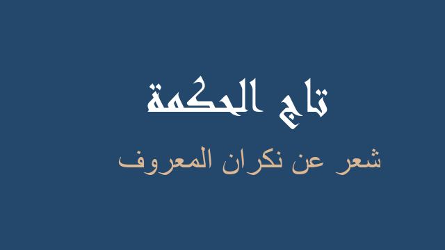 شعر عن نكران المعروف