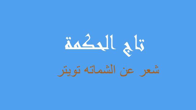 شعر عن الشماته تويتر