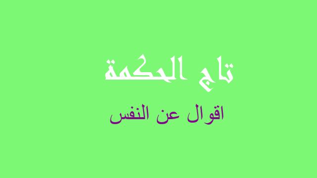 اقوال عن النفس