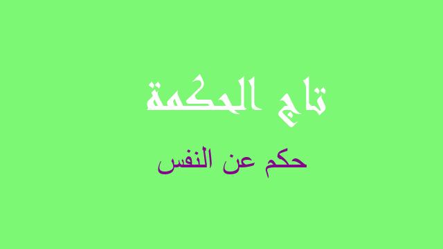 حكم عن النفس